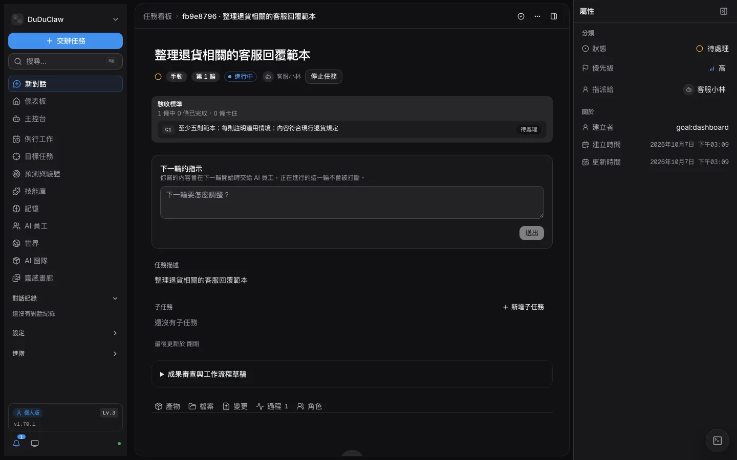 v1.70.1 管理後台的目標任務詳情：頁面上方列出驗收標準 C1 與它的狀態