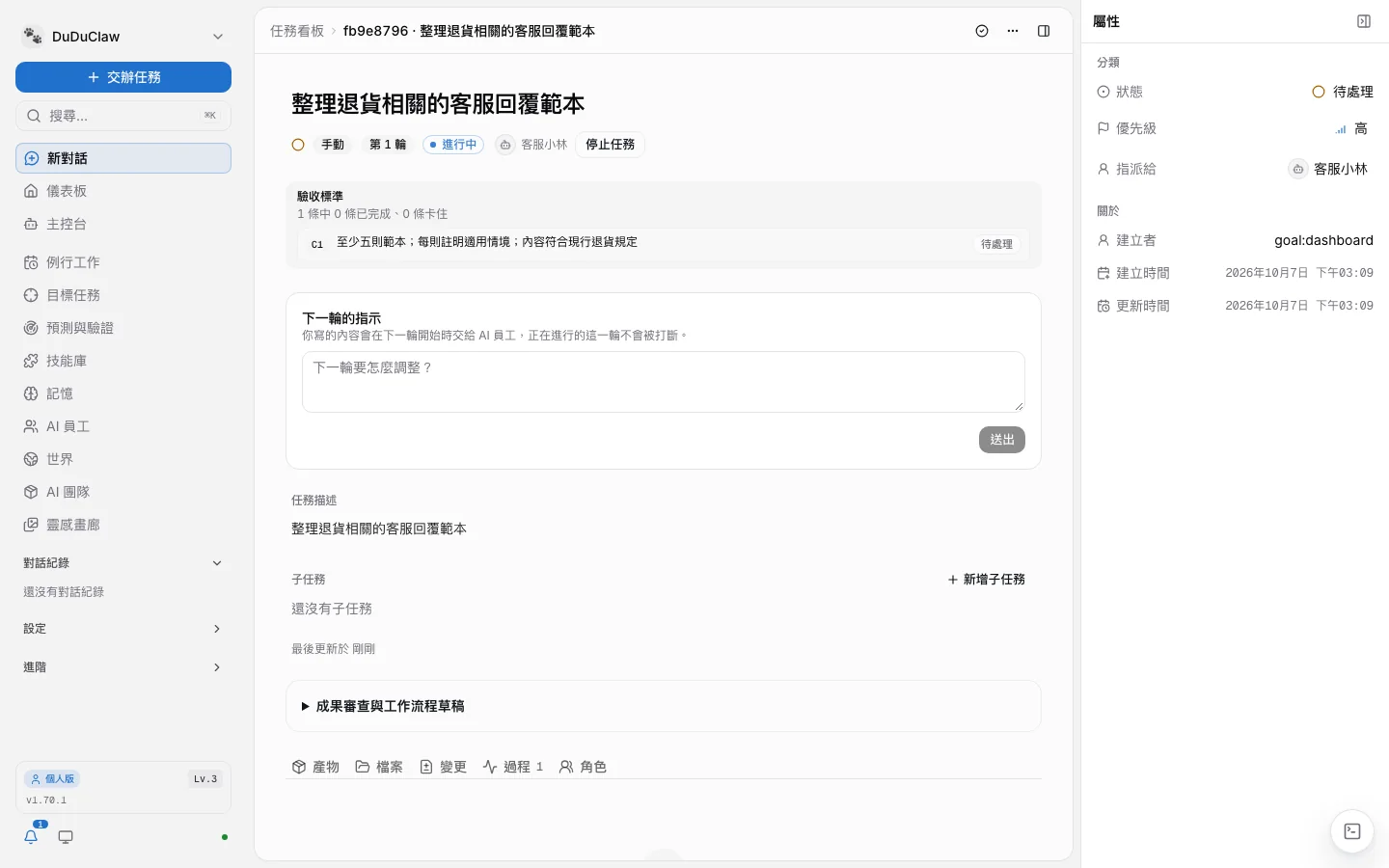 v1.70.1 管理後台的目標任務詳情：頁面上方列出驗收標準 C1 與它的狀態
