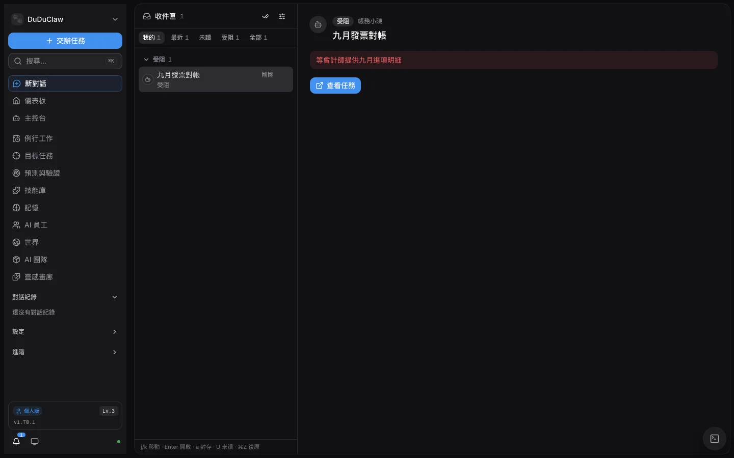 v1.70.1 管理後台的收件匣：一件受阻的任務，附上受阻原因與查看任務按鈕