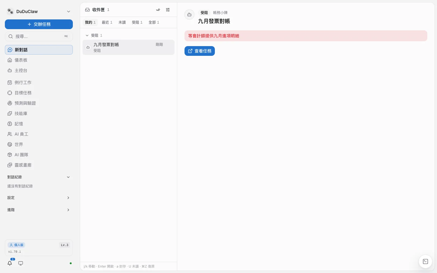 v1.70.1 管理後台的收件匣：一件受阻的任務，附上受阻原因與查看任務按鈕