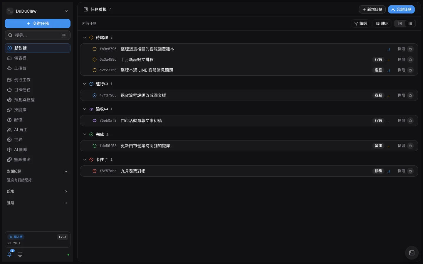 v1.70.1 管理後台的任務看板清單檢視：任務依待處理、進行中、驗收中、完成、卡住了分組