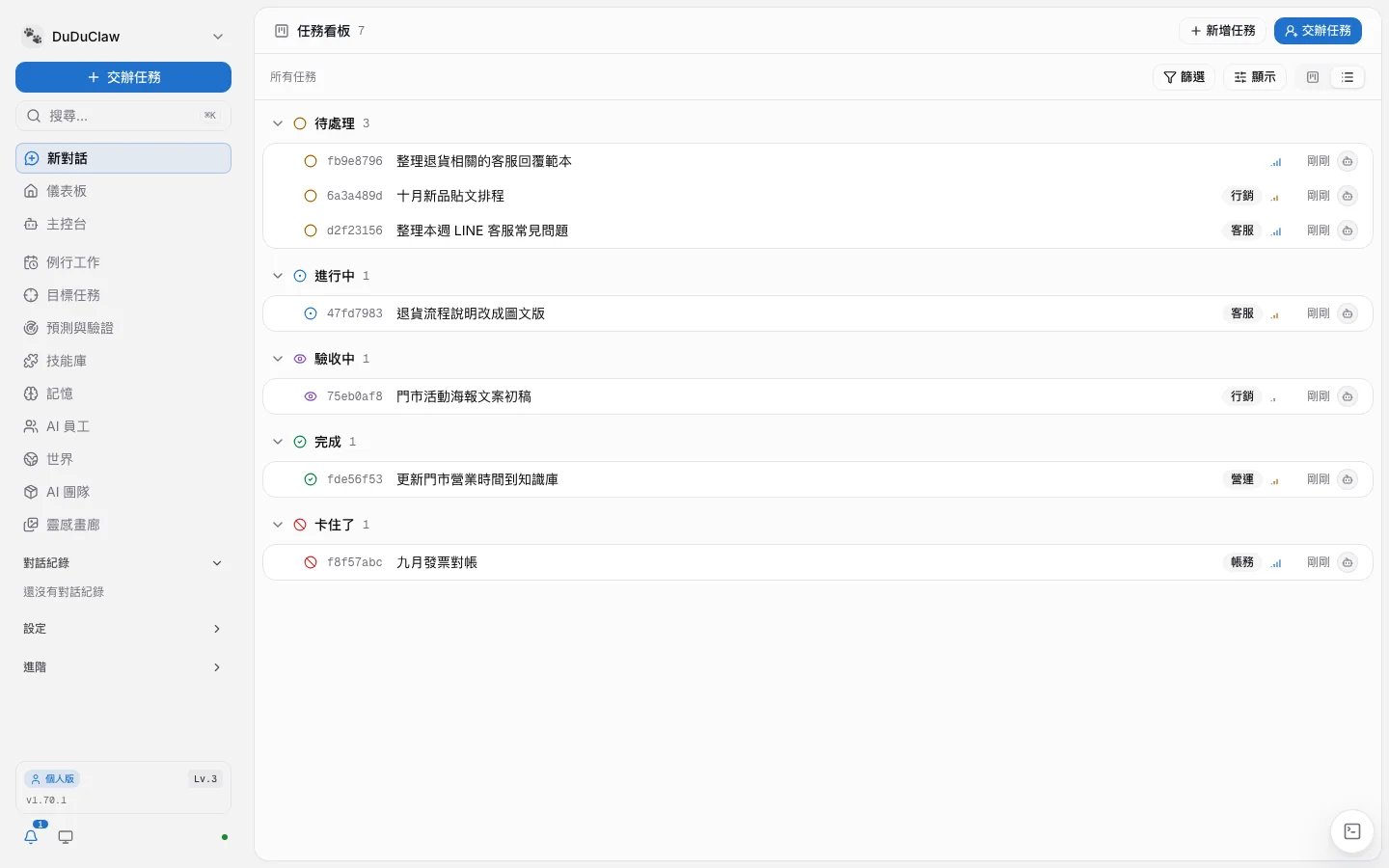 v1.70.1 管理後台的任務看板清單檢視：任務依待處理、進行中、驗收中、完成、卡住了分組